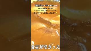 【伝統の味】三条カレーラーメン「大黒亭」#新潟 #新潟5大ラーメン