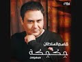 قاسم السلطان وينك من زمان 2009