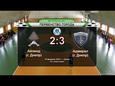 Айленд — Адмирал 16-02-2020