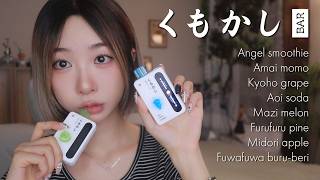 몽글몽글 일본 감성 디자인...☁️? 쿠모카시 바 8종 리뷰