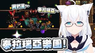 【Terraria】今天明天~♪ 都要玩泰拉瑞亞~♪|【 hololive / 白上吹雪】 【Terraria】今天明天~♪ 都要玩泰拉瑞亞~♪|【 hololive / 白上吹雪】
