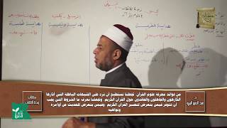 زبدة الإتقان | القرآن هو قانون السماء لهداية الأرض 4