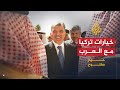 حوار مفتوح- خيارات تركيا مع العرب والمحيط الإقليمي