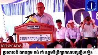 Khmer Politic - គង់ គាំ ៖ វែកញែក......