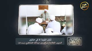 #أنفاس_الصالحين - تُقْبَل التوبة إلا في حالتين - الحبيب العلامة سالم الشاطري (رحمة الله) -