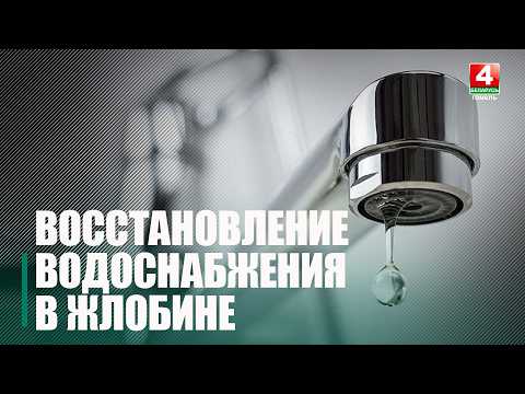 Без воды в результате поломки на водозаборе остались Жлобин и деревни Солоное, Октябрь и Грабск видео