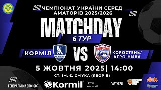 Чемпіонат України 2025/2026. Група 1. Корміл – СК Коростень/Агро-Нива. 5.10.2025
