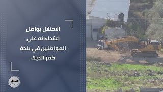 الاحتلال يواصل اعتداءاته على المواطنين في بلدة كفر الديك