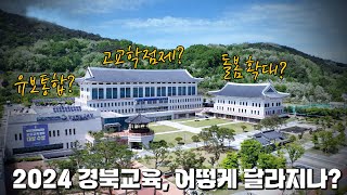 2024 경북교육, 어떻게 달라지나?