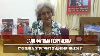 Фатима Георгиевна Сало