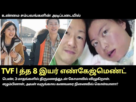 The 8-Year Engagement | தமிழில் | Tamil Dubbed | Movies Explained in Tamil | Story Line Narration