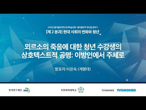 [한국불어불문학회] 뫼르소의 죽음에 대한 청년 수강생의 상호텍스트적 공명: 이방인에서 주체로