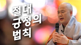 법담스님(BTN tv)의 절대 긍정의 법칙