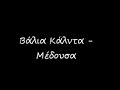 Βάλια Κάλντα - Μέδουσα