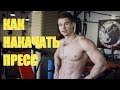 Супер пресс. Рассказывает фитнес-модель Денис Гусев. Супер пресс. Рассказывает фитнес-модель Денис Гусев.