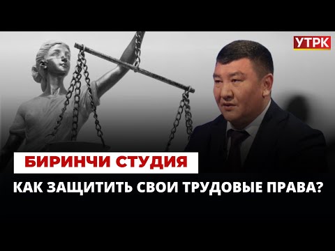 Как защитить свои трудовые права? | Биринчи студия