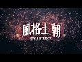Brotha Wu – Style Dynasty 風格王朝 2018 Judge demo