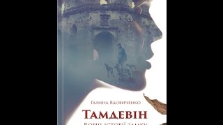 Буктрейлер на книгу Галини Вдовиченко: «Тамдевін»