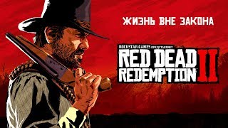 Видео Red Dead Redemption 2