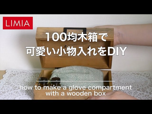 100均の小物入れが簡単木工diyでアンティークboxに大変身 つくるーむ