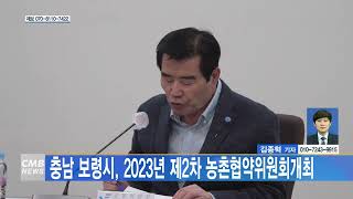[0411 CMB 5시 뉴스] 충남 보령시, 2023년 제2차 농촌협약위원회개최