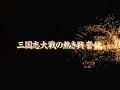 Sangokushi Taisen Ten 三国志大戦‧天 (Nintendo DS) PV