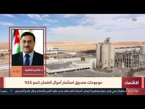 - مقابلة معالي رئيس صندوق الاستثمار مع التلفزيون الأردني للحديث عن الأداء المالي للصندوق للعام 2025