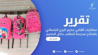 مطالبات أهالي مخيم برج الشمالي بافتتاح مدرسة للطلاب داخل المخيم