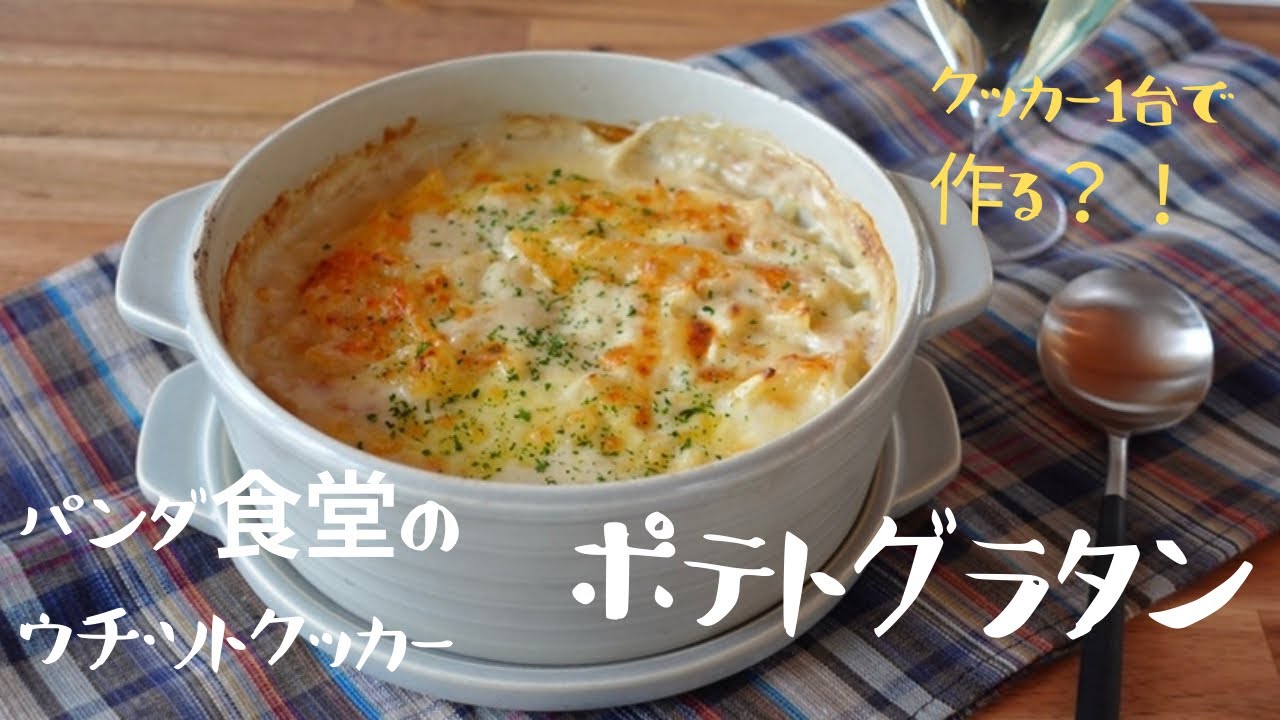 ウチソトクッカー｜パンダ食堂レシピ