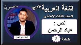 لغة عربية الصف الثالث الإعدادى 2019 - الحلقة 02 - نص : عباد الرحمن - تقديم أ/علاء أبو العنين
