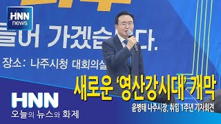 새로운 '영산강시대' 개막