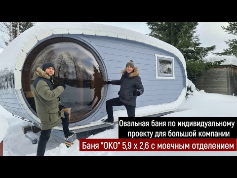 Овальная баня с панорамным окном "ОКО". Для дачного участка