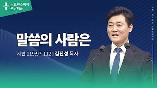 (분당채플) 말씀의 사람은
