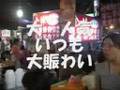 08年・夏・饒河街観光夜市・後編