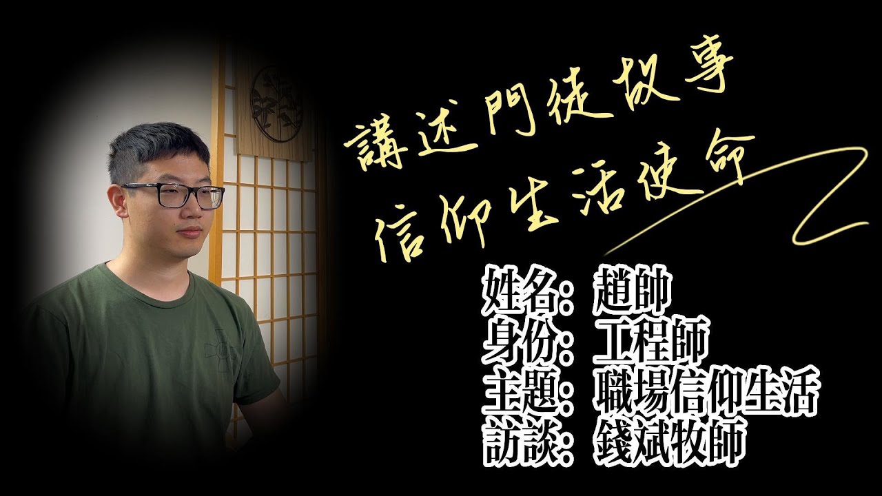 職場信仰生活 - 趙帥的門徒故事 | 講述門徒故事,信仰生活使命 - 錢斌牧師訪談#15