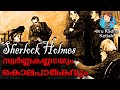 Download Okk 20 സ്വർണ്ണകണ്ണടയും കൊലയും Sherlock Holmes Malayalam Stories Okk Stories Oru Kadha Kettalo Mp3 Song