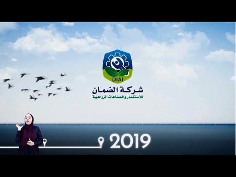ملخص حول المشروع الزراعي لشركة الضمان للاستثمار والصناعات الزراعية - مترجم بلغة الإشارة