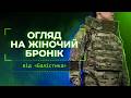 Видеообзор Женский бронежилет "Сармат" (1 класс защиты | под бронеплиты 25×30 см | Мультикам) ТМ Баллистика