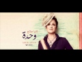 تانيا صالح - لازم