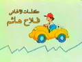 BOMBO ARABIC CARTOON WWW.COSMOARABIA.NET