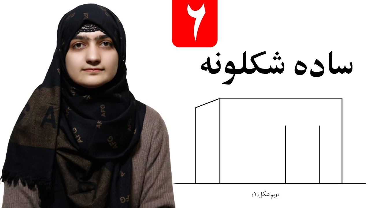LESSON 6 _ Art Skill _ Grade 1 / ښپږم لوست ـ د رسامۍ هنر مضمون ـ لومړی ټولګی