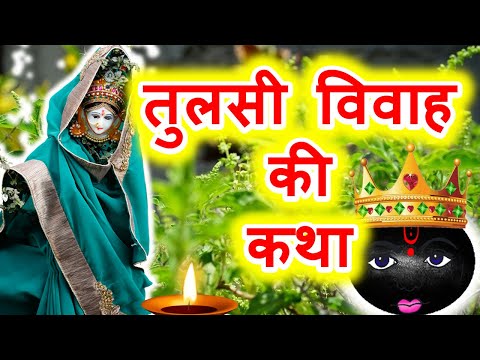 तुलसी विवाह की कथा || Tulsi Vivah Ki Katha || तुलसी विवाह की कहानी || Tulsi Vivah ki kahani