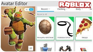 КАК СТАТЬ ЧЕРЕПАШКОЙ НИНДЗЯ В РОБЛОКС . | ROBLOX ПО РУССКИ |