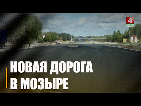 Строительство новой дороги в самом молодом микрорайоне Мозыря планируют завершить к концу ноября видео