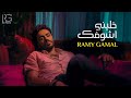 Download Ramy Gamal Khaleny Ashofak Official Lyrics Video رامي جمال خليني أشوفك Mp3 Song