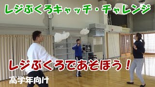 レジぶくろキャッチ・チャレンジ（高学年向け）