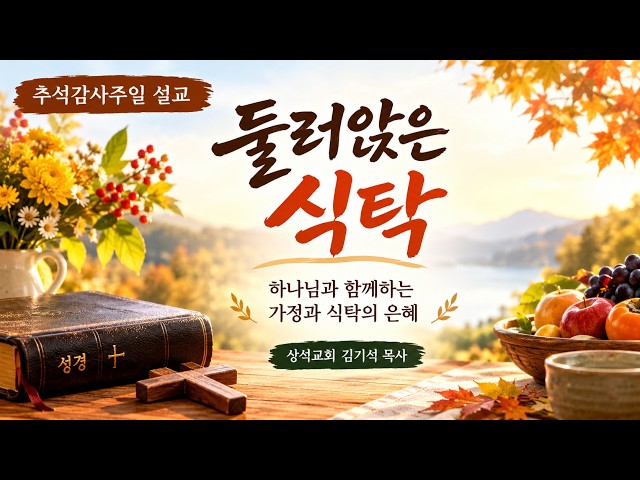 둘러앉은 식탁(시편 128편 1~6절 )