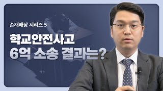 학교 안전사고 6억 소송의 결과는? [손해배상 시리즈 EP5] #사망보험금 #학교안전공제회 #손해배상변호사 #신명철변호사