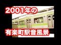 Yurakucho Station Soundscape 有楽町駅の音風景