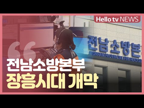 전남소방본부, 장흥시대 개막